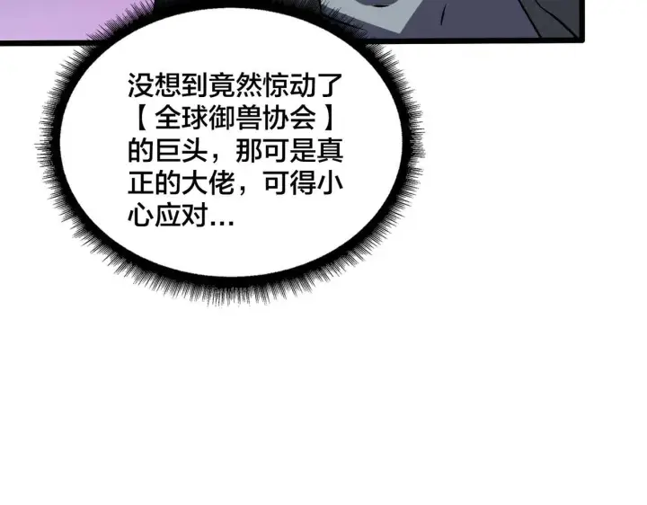《开局兼任黑龙boss，我无敌了》第36话 全球御兽协会的邀请图33