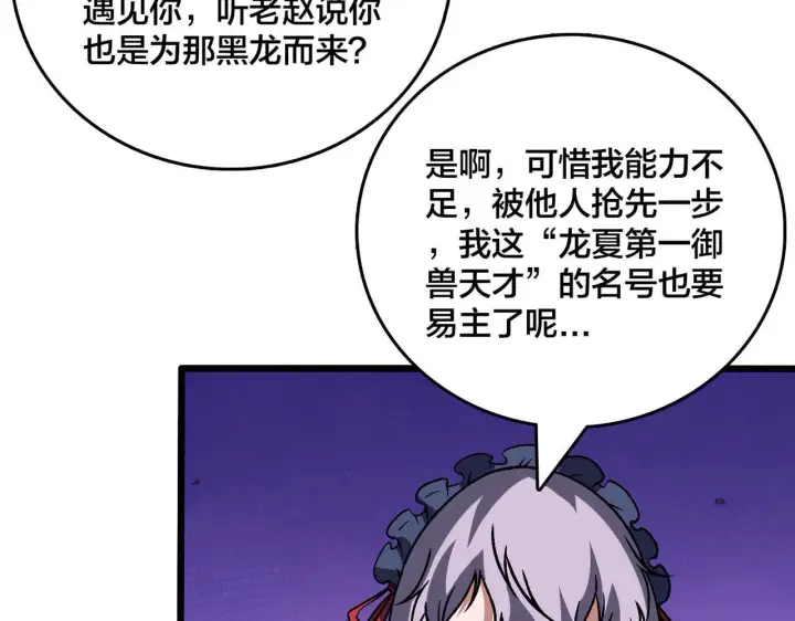 《开局兼任黑龙boss，我无敌了》第36话 全球御兽协会的邀请图47