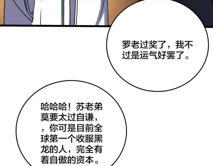 《开局兼任黑龙boss，我无敌了》第36话 全球御兽协会的邀请图97