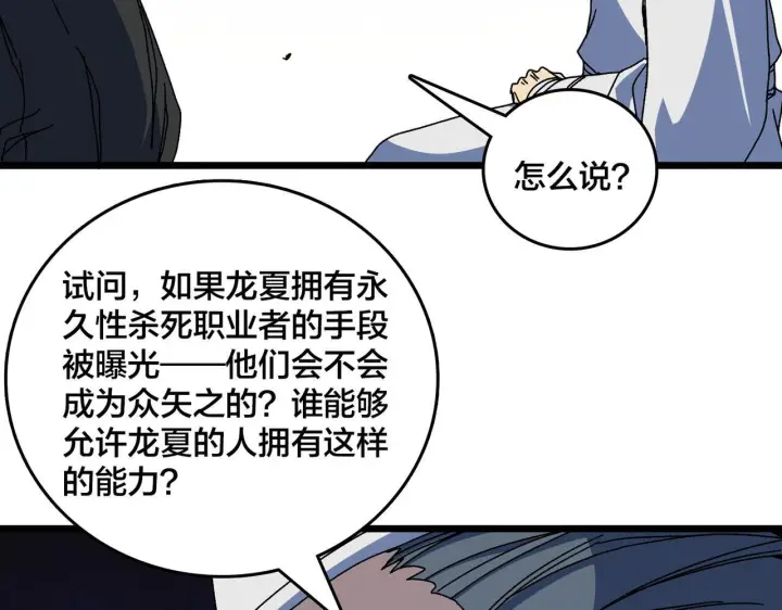 《开局兼任黑龙boss，我无敌了》第89话 陷害图101