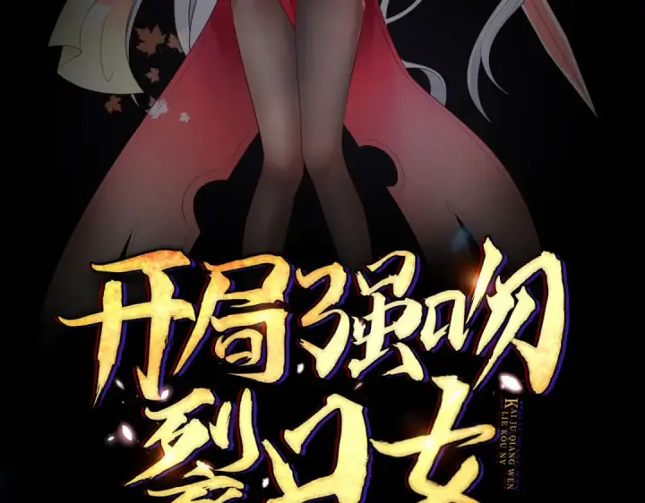 《开局强吻裂口女》预告图43