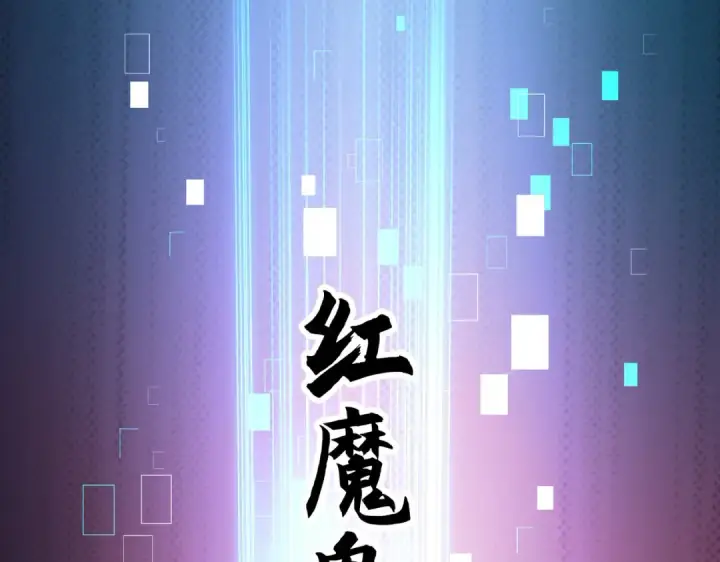 《开局强吻裂口女》第21话 红魔鬼域开启图122