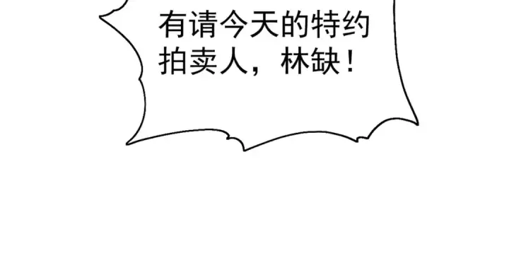 《开局强吻裂口女》第51话 林缺大闹拍卖会图89
