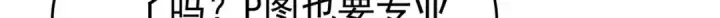 《开局强吻裂口女》第67话 我真不是明星！图50