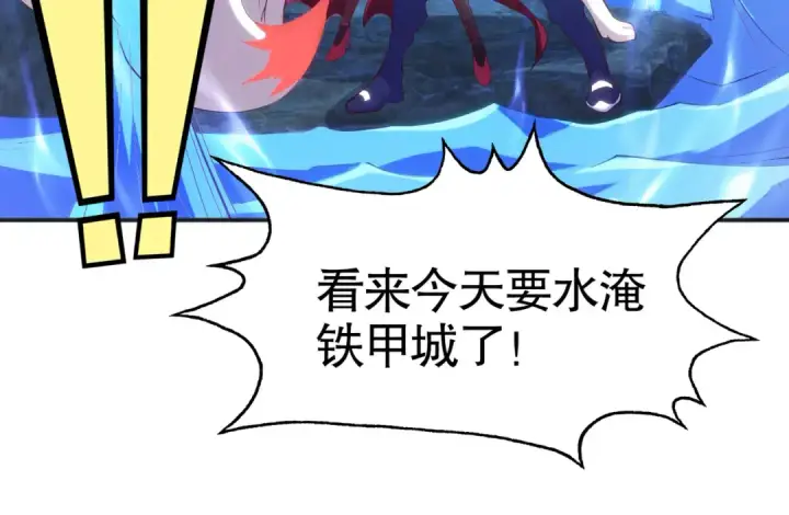 《开局强吻裂口女》第83话 水淹铁甲城图159