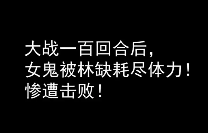 《开局强吻裂口女》第91话 我骗女鬼喝毒酒图139