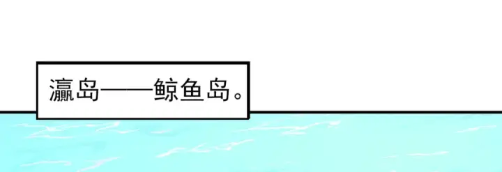 《开局强吻裂口女》第110话 核污染的鲸鱼岛图78
