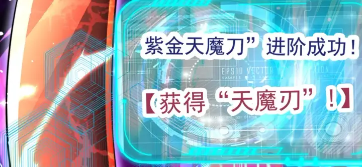 《开局强吻裂口女》第134话 进阶神器天魔刃！图142