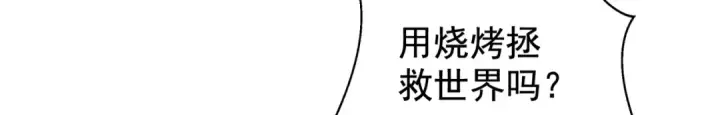 《开局强吻裂口女》第139话 用烧烤征服反派！图128