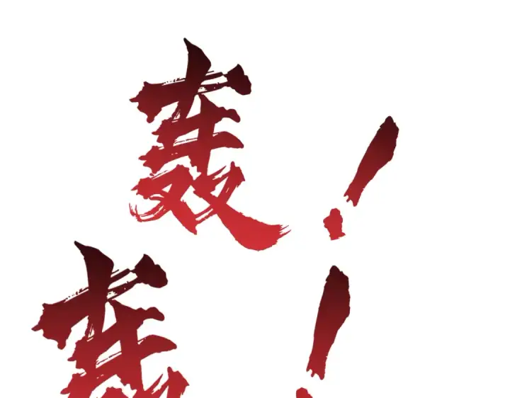 《开局强吻裂口女》第161话 西国的零元抢购图140