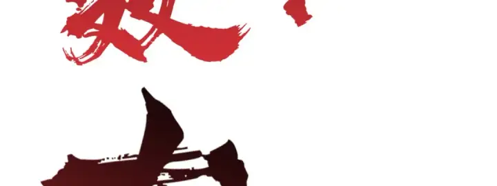 《开局强吻裂口女》第161话 西国的零元抢购图141
