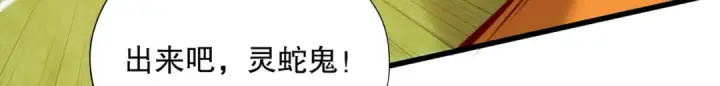 《开局强吻裂口女》第170话 灵蛇鬼VS贪吃蛇图127