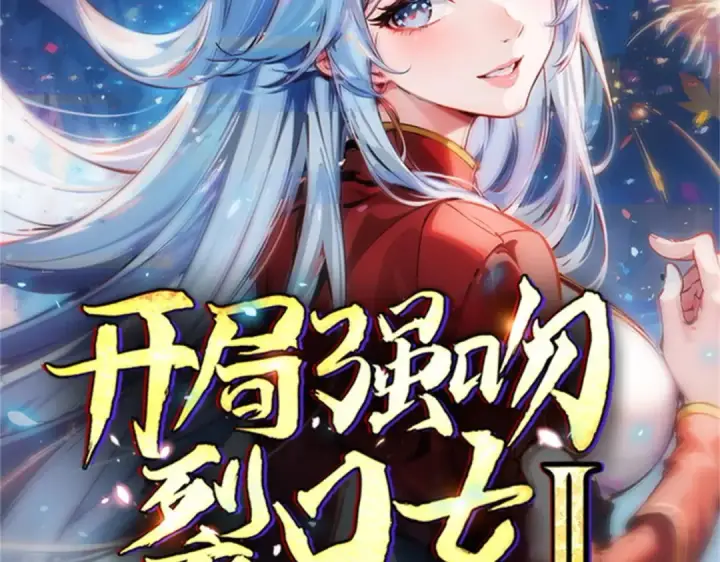 《开局强吻裂口女》第178话 铠甲林缺VS牛头人图135
