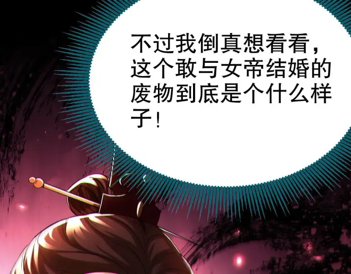 《开局震惊女帝老婆，我无敌了》第1话 女帝竟是我老婆？！图244