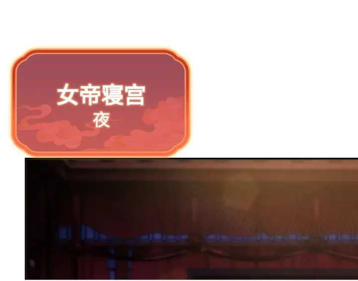 《开局震惊女帝老婆，我无敌了》第3话 洞房花烛夜！图150