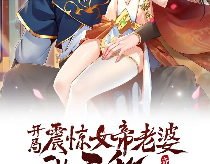 《开局震惊女帝老婆，我无敌了》第3话 洞房花烛夜！图233
