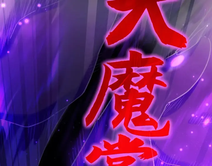 《开局震惊女帝老婆，我无敌了》第7话 谎言暴露！被吞噬的天魔图105