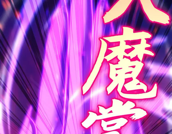 《开局震惊女帝老婆，我无敌了》第7话 谎言暴露！被吞噬的天魔图30