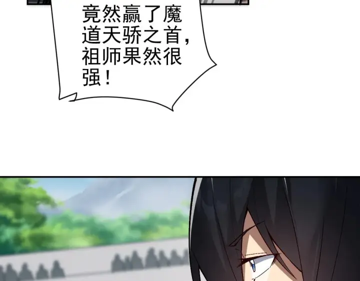 《开局震惊女帝老婆，我无敌了》第10话 天魔三骄又怎样？祖师教你做人！图178