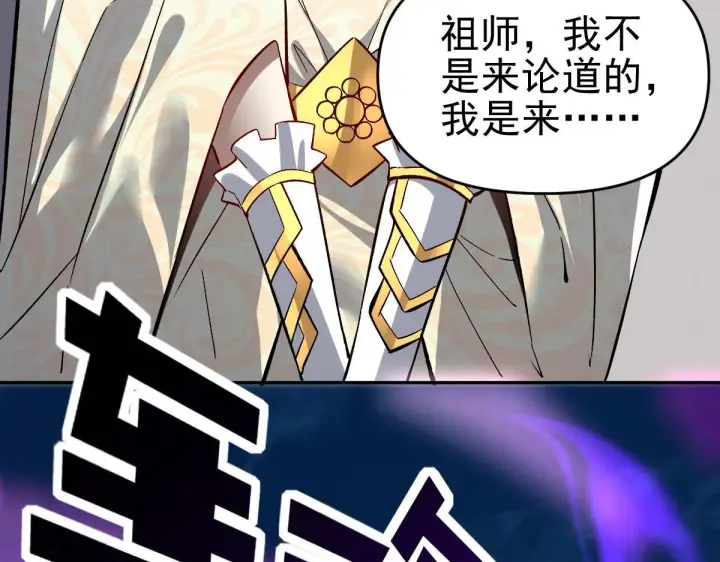 《开局震惊女帝老婆，我无敌了》第10话 天魔三骄又怎样？祖师教你做人！图182