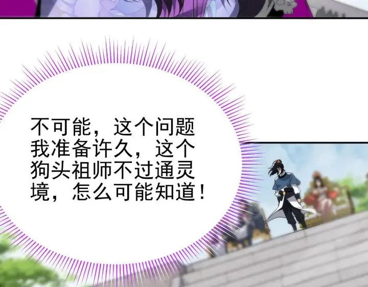《开局震惊女帝老婆，我无敌了》第10话 天魔三骄又怎样？祖师教你做人！图7