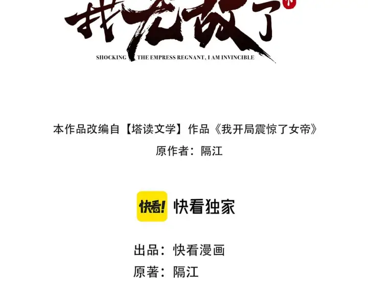 《开局震惊女帝老婆，我无敌了》第11话 逼宫，你们也配？图3