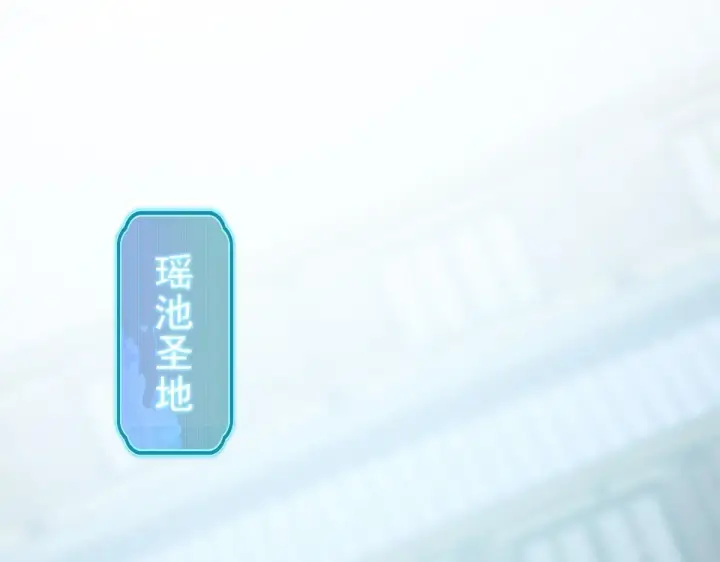 《开局震惊女帝老婆，我无敌了》第14话 瑶池圣女美如画图120