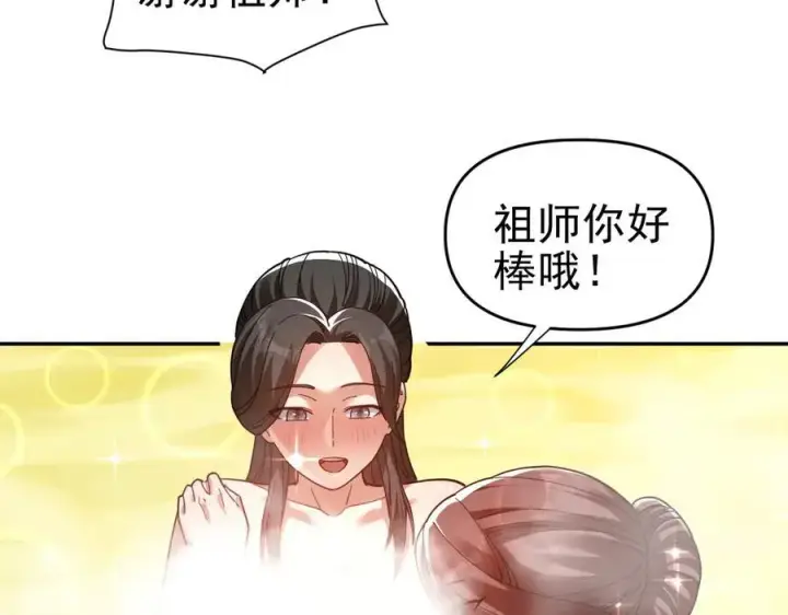 《开局震惊女帝老婆，我无敌了》第18话 祖师的洗澡水充满灵气图106