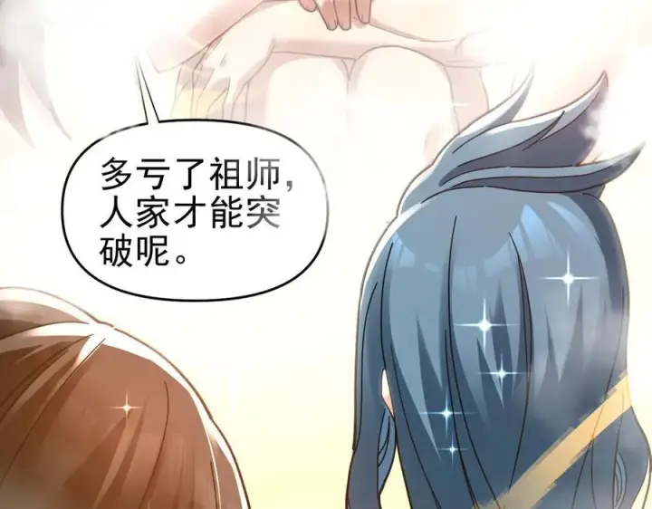 《开局震惊女帝老婆，我无敌了》第18话 祖师的洗澡水充满灵气图108