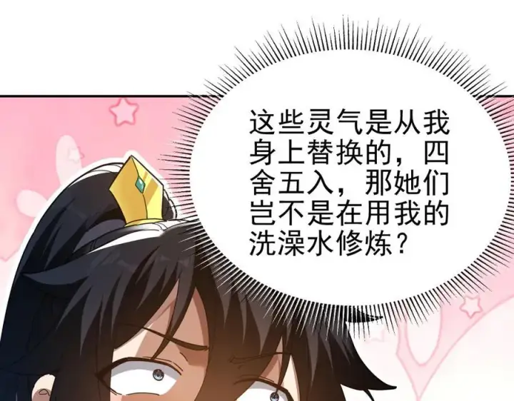《开局震惊女帝老婆，我无敌了》第18话 祖师的洗澡水充满灵气图98