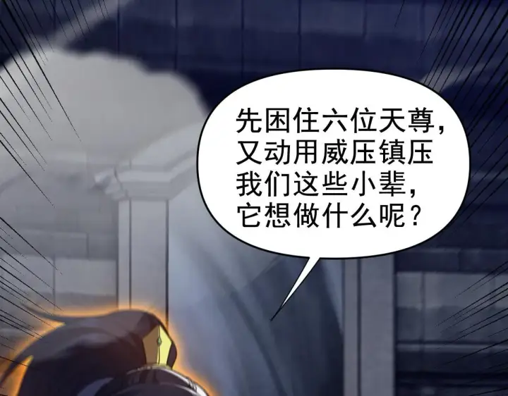 《开局震惊女帝老婆，我无敌了》第30话 天尊陵墓一秒升级，大帝竟是小萝莉！图160