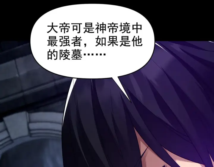 《开局震惊女帝老婆，我无敌了》第30话 天尊陵墓一秒升级，大帝竟是小萝莉！图93
