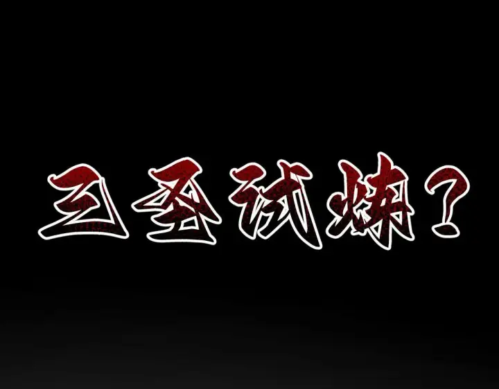 《开局震惊女帝老婆，我无敌了》第31话 喜怒无常小萝莉，妄想替祖师改善凡体？图158