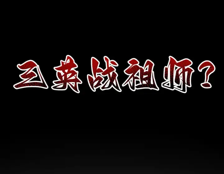 《开局震惊女帝老婆，我无敌了》第32话 明牌试炼？图175