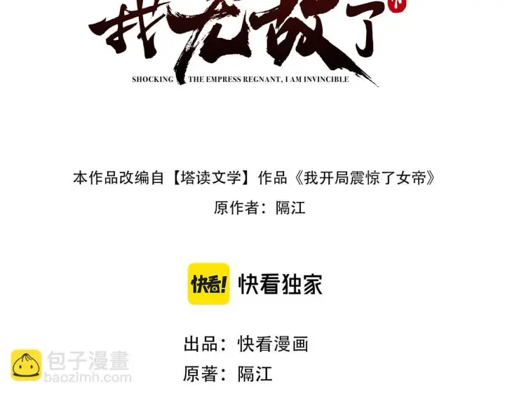 《开局震惊女帝老婆，我无敌了》第32话 明牌试炼？图3