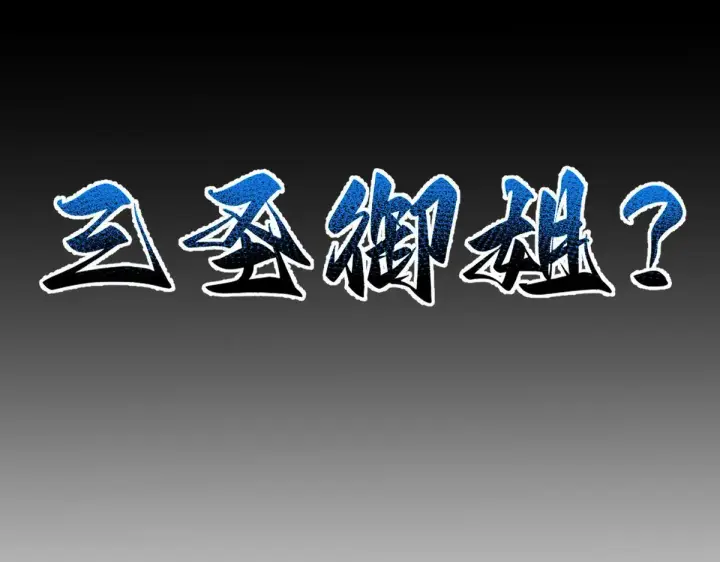 《开局震惊女帝老婆，我无敌了》第33话 哥可不是肤浅的男人！图160