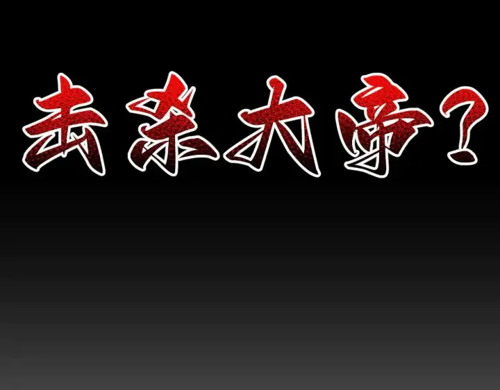 《开局震惊女帝老婆，我无敌了》第35话 从没听过如此奇怪的要求图154