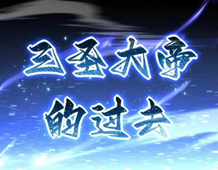 《开局震惊女帝老婆，我无敌了》第38话 赚得盆满钵满的祖师图157
