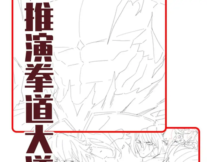 《开局震惊女帝老婆，我无敌了》第42话 精疲力尽的祖师图172