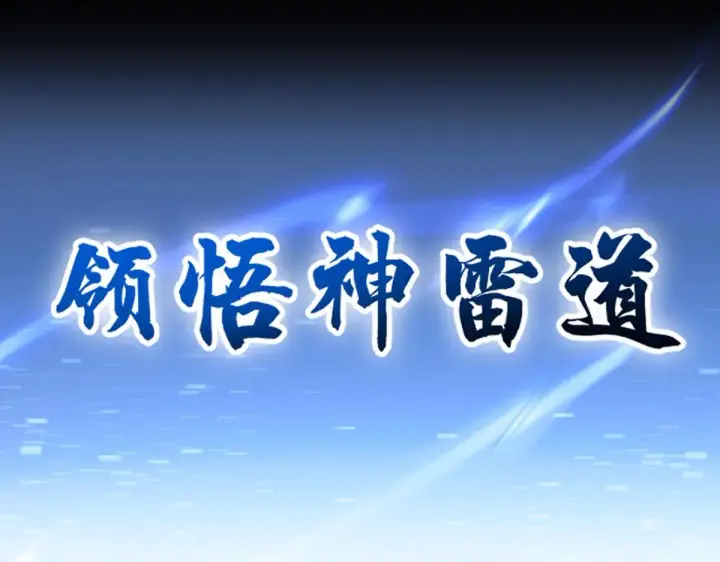 《开局震惊女帝老婆，我无敌了》第45话 反向风雷九阶图163