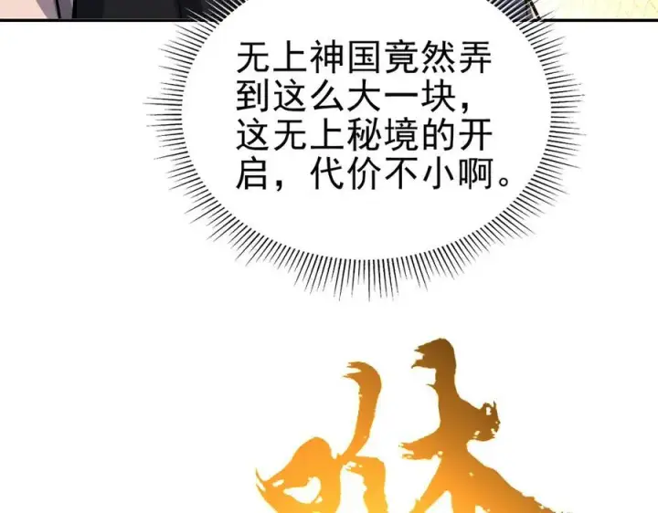 《开局震惊女帝老婆，我无敌了》第52话 神月异象图150