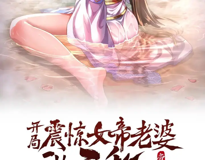 《开局震惊女帝老婆，我无敌了》第58话 狠狠教训我吧图2