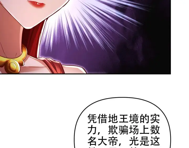 《开局震惊女帝老婆，我无敌了》第60话 来自各方的橄榄枝图116