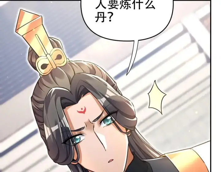 《开局震惊女帝老婆，我无敌了》第63话 这丹，我炼不了图120