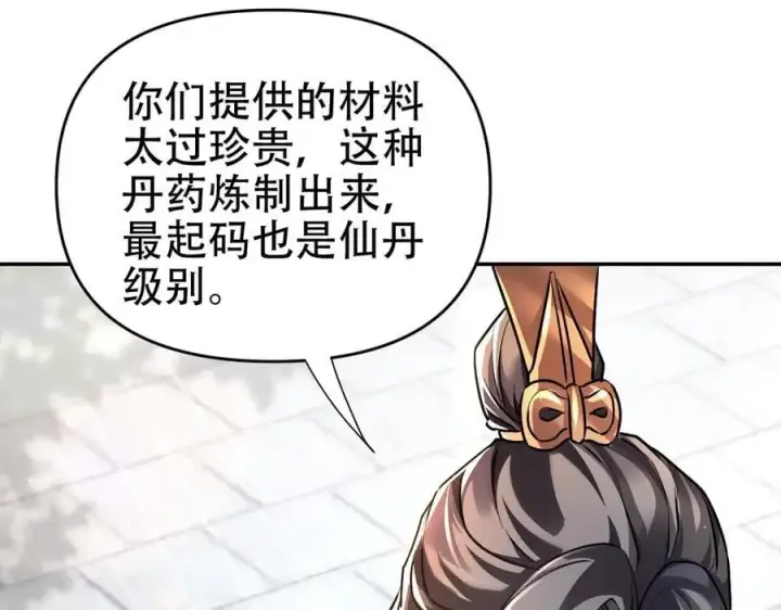 《开局震惊女帝老婆，我无敌了》第63话 这丹，我炼不了图147
