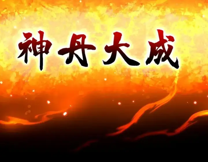 《开局震惊女帝老婆，我无敌了》第64话 天纹神丹图172