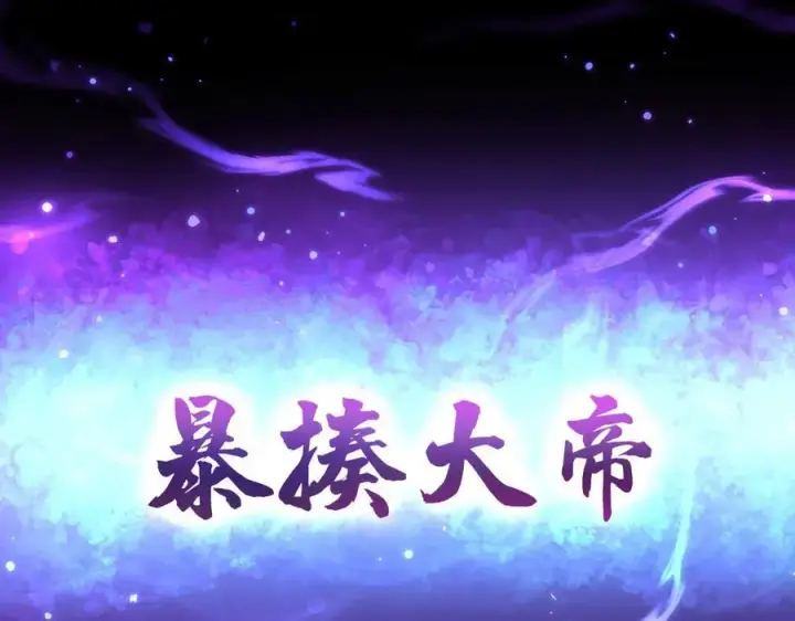 《开局震惊女帝老婆，我无敌了》第65话 十全大补香图186