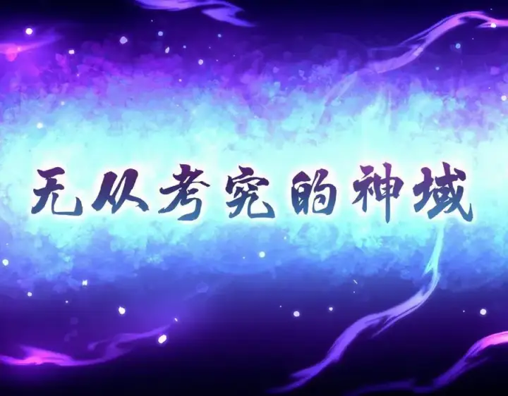 《开局震惊女帝老婆，我无敌了》第72话 虚空之力图164