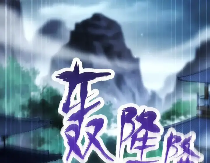 《开局震惊女帝老婆，我无敌了》第73话 一臂之力！图143