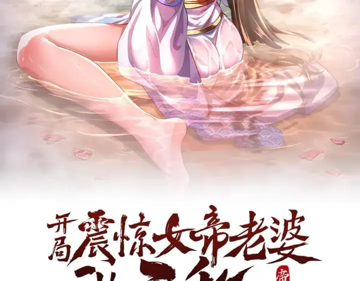 《开局震惊女帝老婆，我无敌了》第81话 魔音贯耳图2